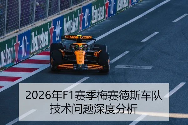 2026年F1赛季梅赛德斯车队技术问题深度分析