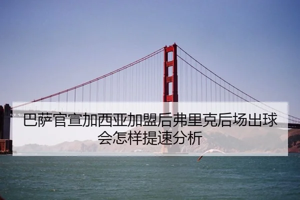 巴萨官宣加西亚加盟后弗里克后场出球会怎样提速分析