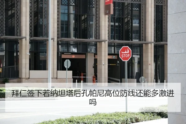 拜仁签下若纳坦塔后孔帕尼高位防线还能多激进吗