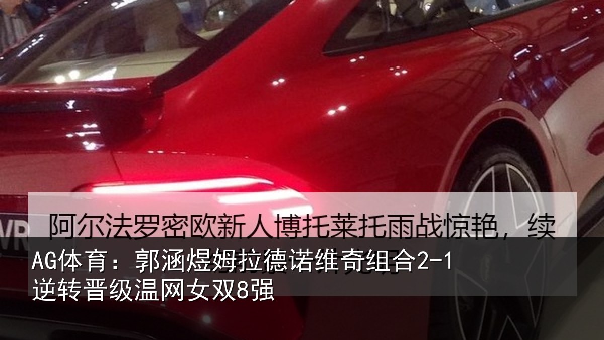 AG体育：郭涵相关情况合逆相关情况