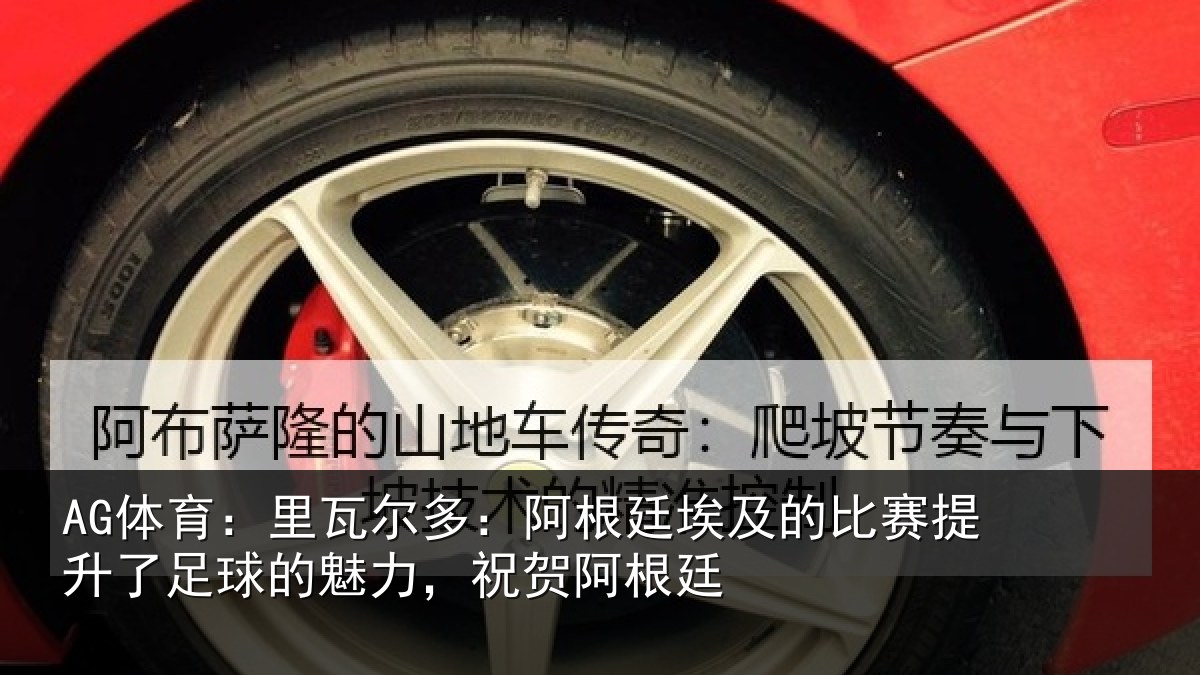 AG体育：里瓦尔多：阿根廷埃及的比赛提升了足球的魅力，祝贺阿根廷