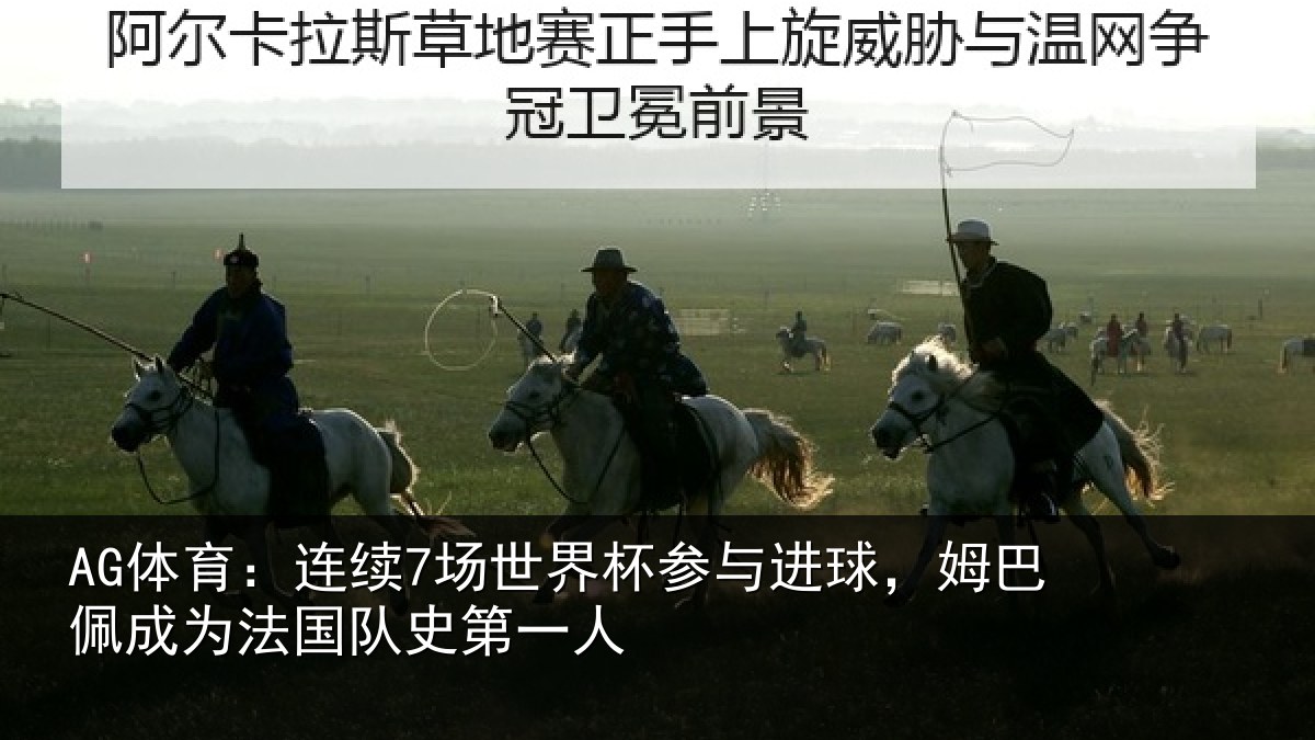AG体育：连续相关情况，姆巴相关情况一人
