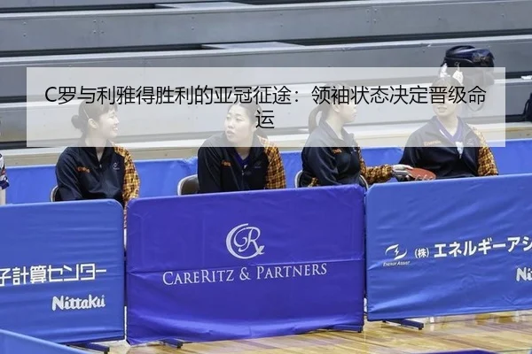 C罗与利雅得胜利的亚冠征途：领袖状态决定晋级命运