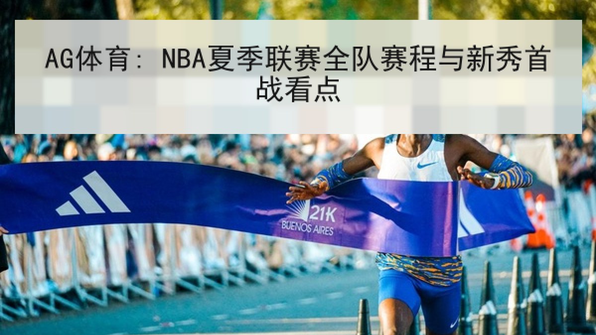 AG体育: NBA夏季联赛全队赛程与新秀首战看点