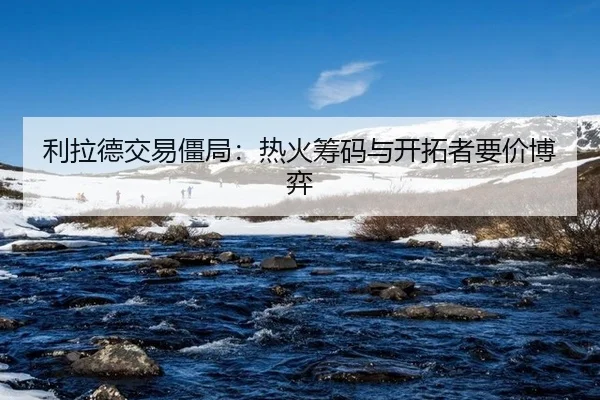 li-la-de-jiao-yi-jiang-ju-re-huo-chou-ma-yu-kai-tuo-zhe-yao-jia-bo-yi-2-566.jpg