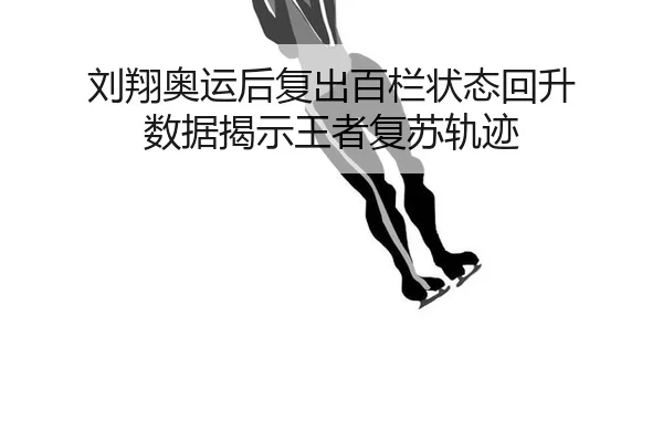 liu-xiang-ao-yun-hou-fu-chu-bai-lan-zhuang-tai-hui-sheng-shu-ju-jie-shi-wang-zhe-fu-su-gui-ji-2-554.jpg