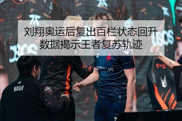 刘翔奥运后复出百栏状态回升 数据揭示王者复苏轨迹