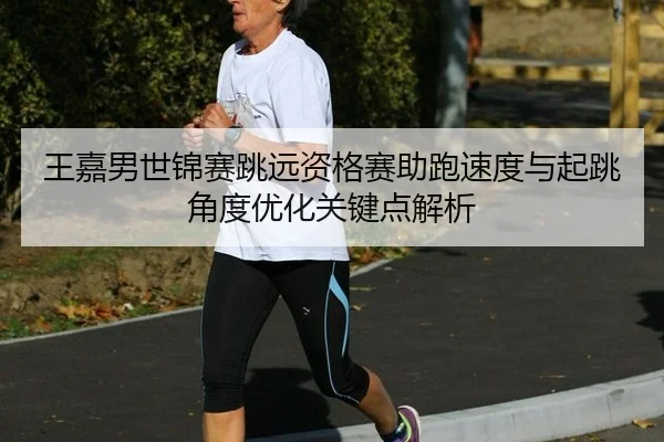 wang-jia-nan-shi-jin-sai-tiao-yuan-zi-ge-sai-zhu-pao-su-du-yu-qi-tiao-jiao-du-you-hua-guan-jian-dian-jie-xi-3-386.jpg