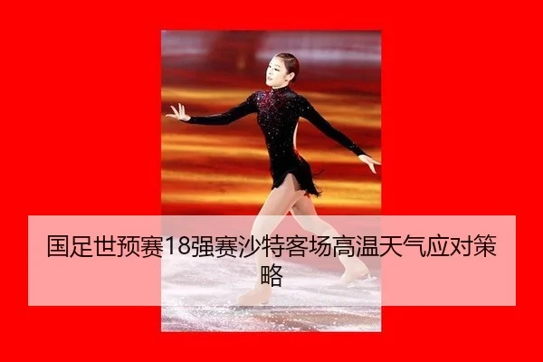guo-zu-shi-yu-sai-qiang-sai-sha-te-ke-chang-gao-wen-tian-qi-ying-dui-ce-lve-2-328.jpg