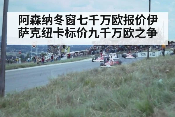 阿森纳冬窗七千万欧报价伊萨克纽卡标价九千万欧之争
