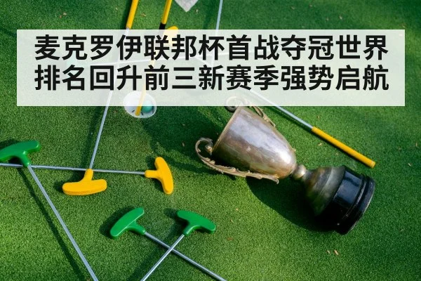 麦克罗伊联邦杯首战夺冠世界排名回升前三新赛季强势启航
