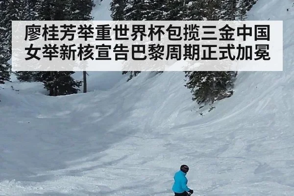 廖桂芳举重世界杯包揽三金中国女举新核宣告巴黎周期正式加冕