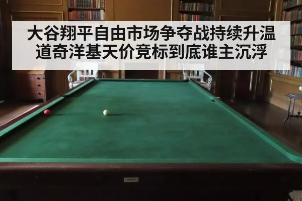 大谷翔平自由市场争夺战持续升温 道奇洋基天价竞标到底谁主沉浮